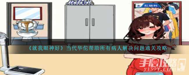 《就我眼神好》当代华佗帮助所有病人解决问题通关攻略