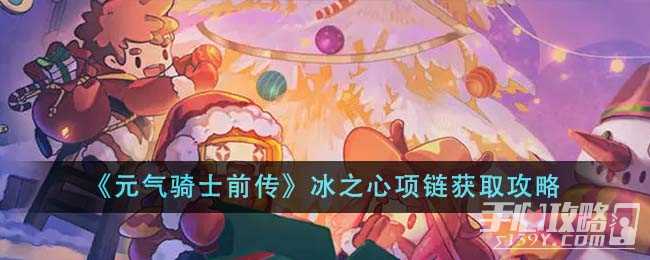 《元气骑士前传》冰之心项链获取攻略