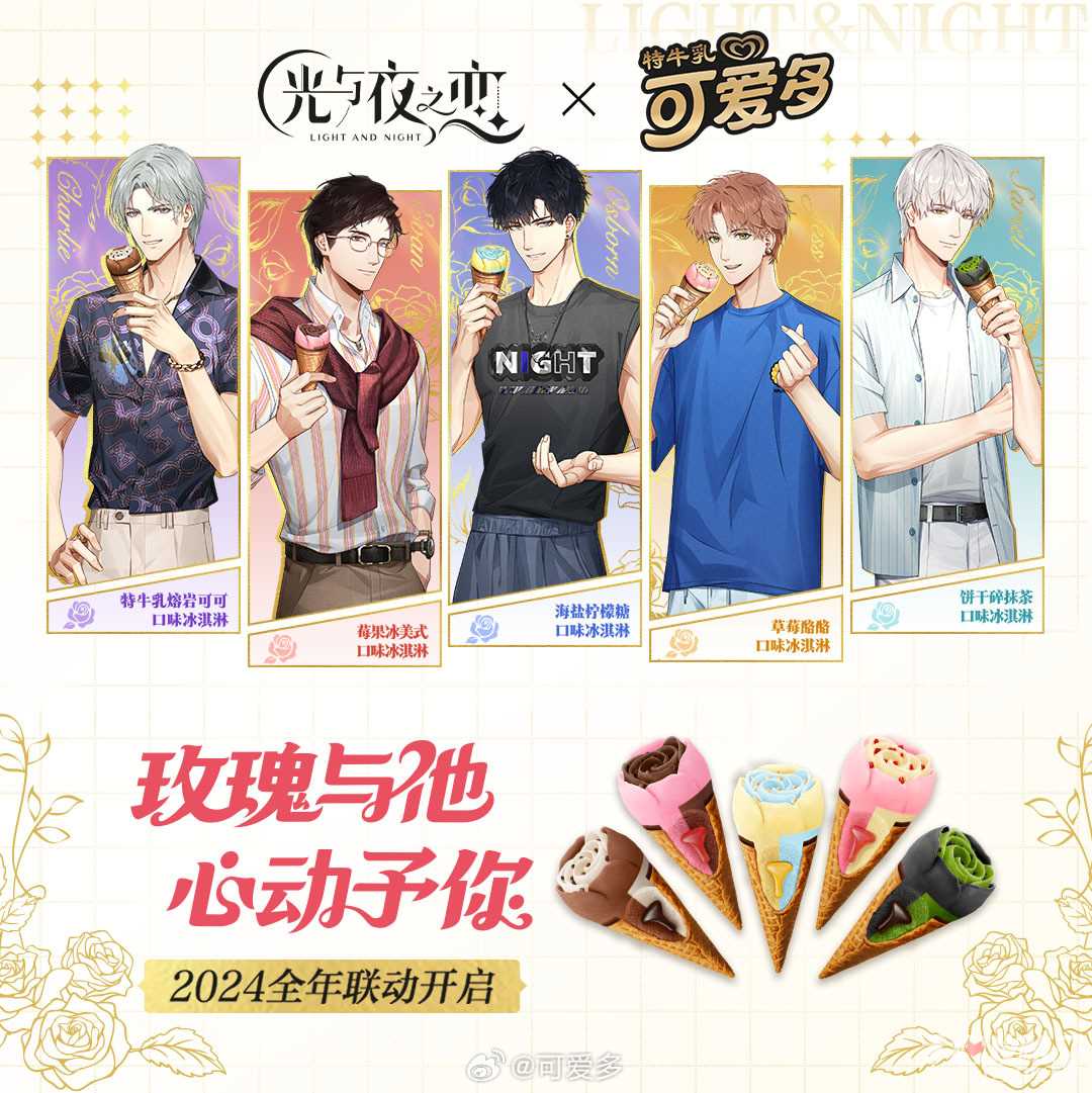 《光与夜之恋》可爱多联动内容一览