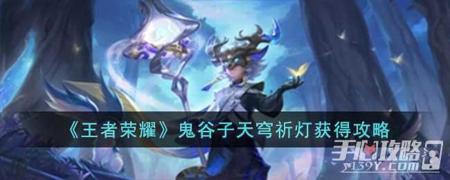 《王者荣耀》鬼谷子天穹祈灯获得攻略