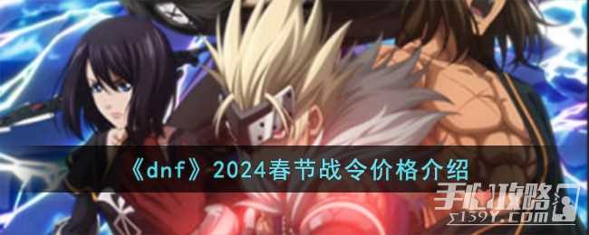 《dnf》2024春节战令价格一览