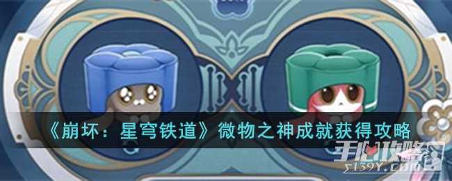《崩坏星穹铁道》微物之神成就获得攻略