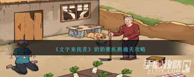 《文字来找茬》奶奶要疾跑通关攻略