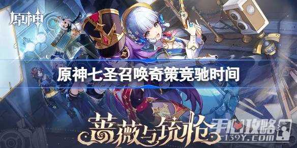 《原神》七圣召唤奇策竞驰时间一览