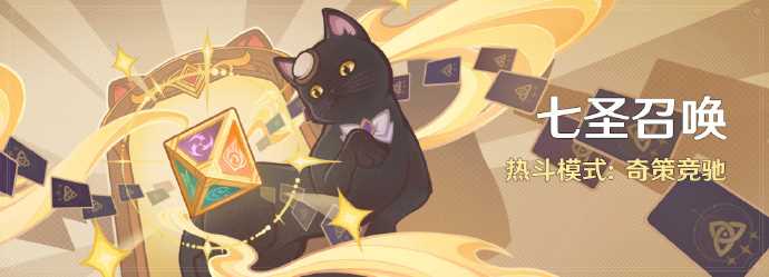 《原神》七圣召唤奇策竞驰时间一览