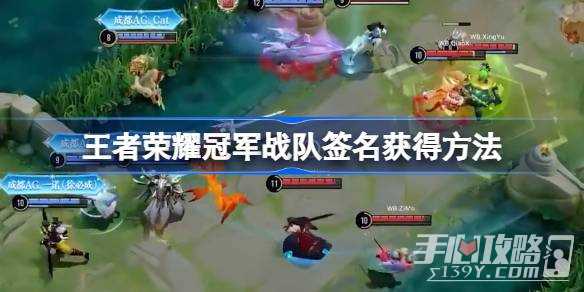 《王者荣耀》冠军战队签名获得方法