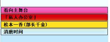 《亚洲之子》部长千金松本一香攻略方法