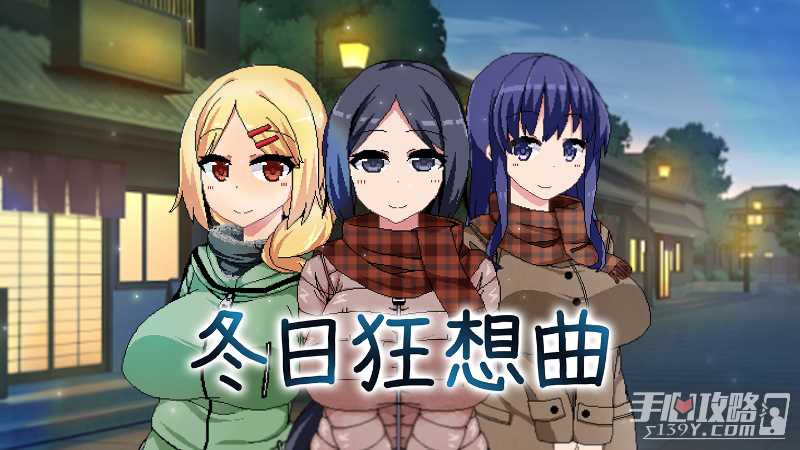 《冬日狂想曲》现已发售！获得93%好评率