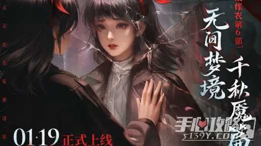 纸嫁衣第6部《无间梦境》千秋魇篇1月19日上午10点上线