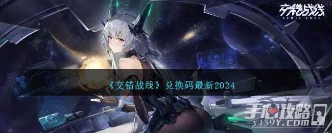 《交错战线》最新兑换码一览2024