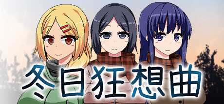 《冬日狂想曲》全成就解锁条件攻略
