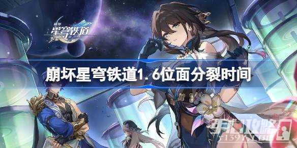 《崩坏星穹铁道》1.6位面分裂时间一览