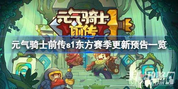 《元气骑士前传》s1东方赛季更新预告一览