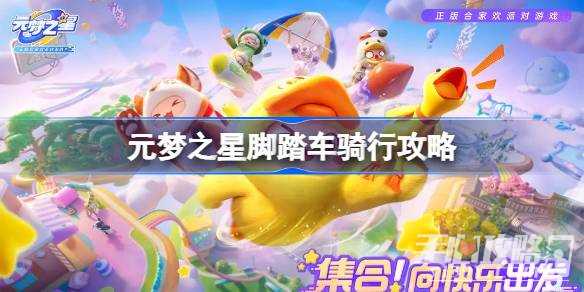 《元梦之星》脚踏车骑行攻略