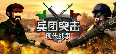 易上手难精通的拉锯战游戏《兵团突击：现代战争》公布