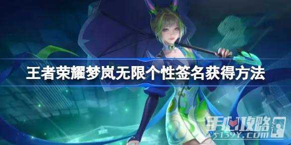 《王者荣耀》梦岚无限个性签名获得攻略