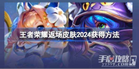 《王者荣耀》返场皮肤2024获得攻略