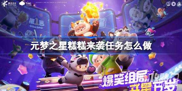 《元梦之星》糕糕来袭任务攻略