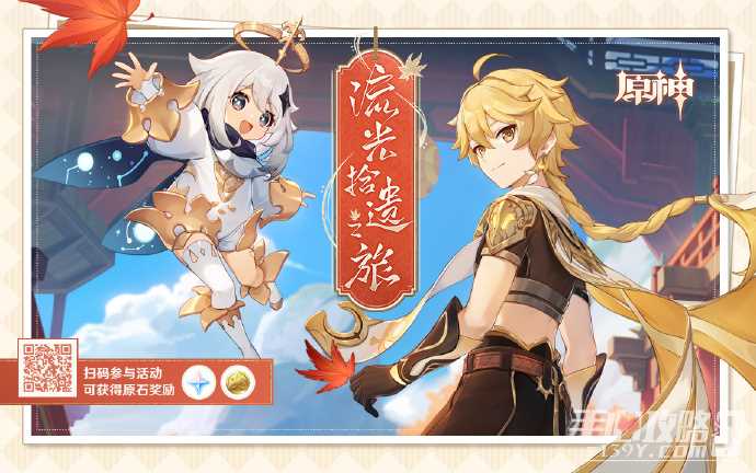 《原神》流光拾遗之旅特别回顾页上线 参与可得原石等奖励