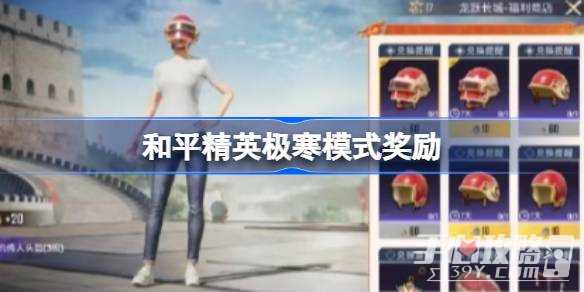 《和平精英》极寒模式奖励领取攻略