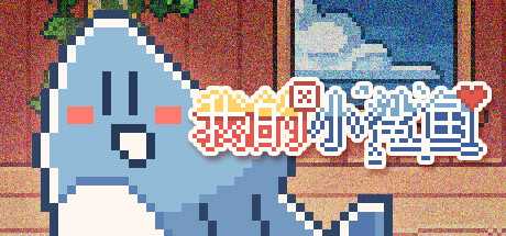 免费心理恐怖游戏《我的小鲨鱼》上架steam
