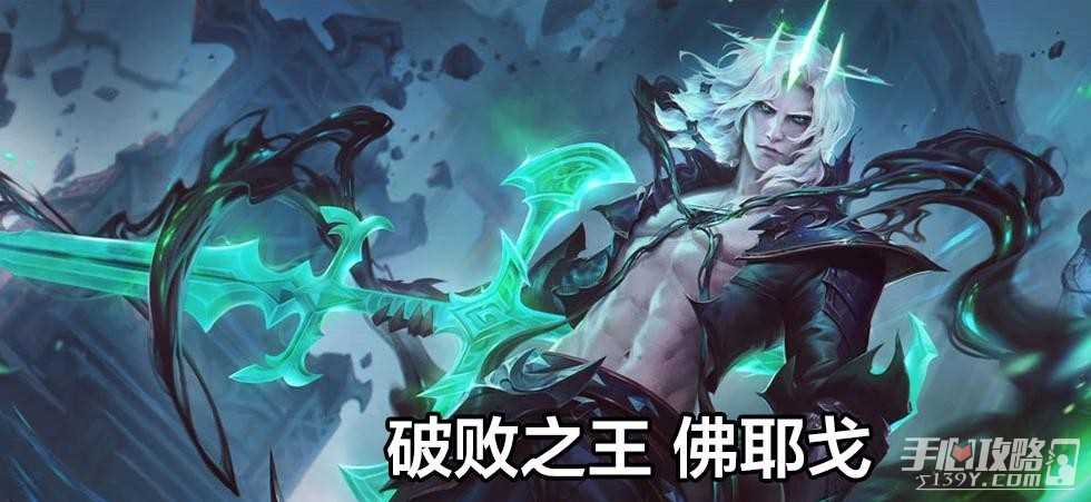 《云顶之弈》佛耶戈出装攻略