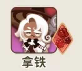《冲呀饼干人王国》热门饼干配料一览