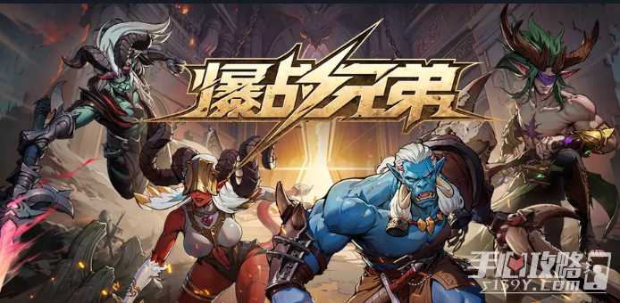 魔兽RPG爆战兄弟科学怪人最强搭配推荐