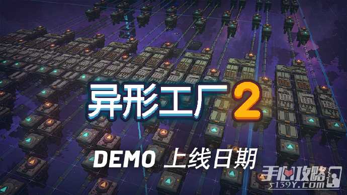 俯视角工厂建造游戏《异形工厂2》的免费试玩版将会在1月25日与大家见面！