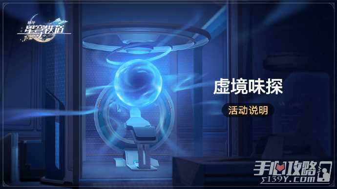 《崩坏：星穹铁道》虚境味探活动说明