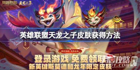 《英雄联盟》赠送龙年限定活动一览