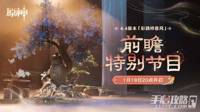 《原神》4.4版本彩鹞栉春风前瞻特别节目将于1月19日晚20:00正式开启