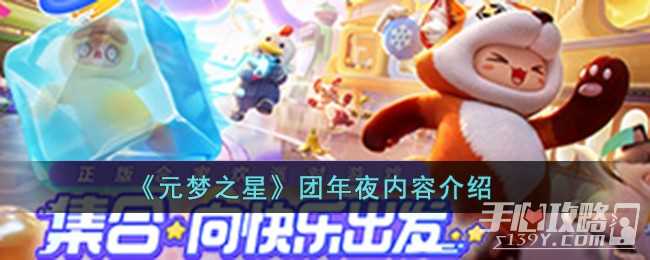 《元梦之星》团年夜攻略
