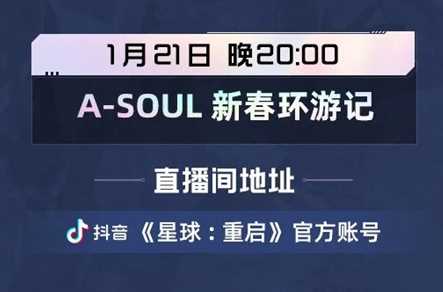 《星球重启》ASOUL新春环游记直播开始时间