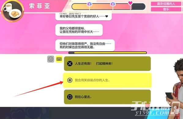 《如龙8》交友软件索菲亚攻略方法