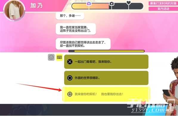 《如龙8》交友软件加乃攻略方法