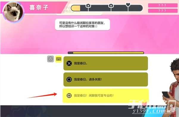 《如龙8》交友软件喜奈子攻略方法