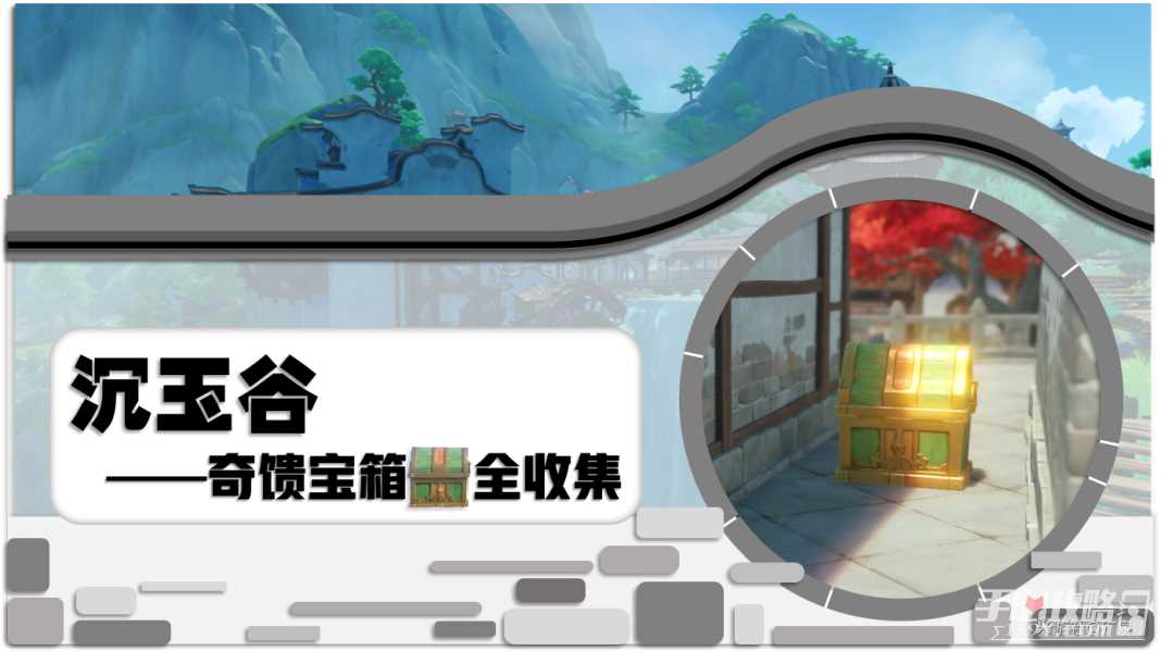 《原神》沉玉谷20个奇馈宝箱位置介绍