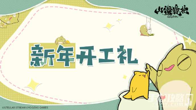 《山海镜花》新年开工礼包码