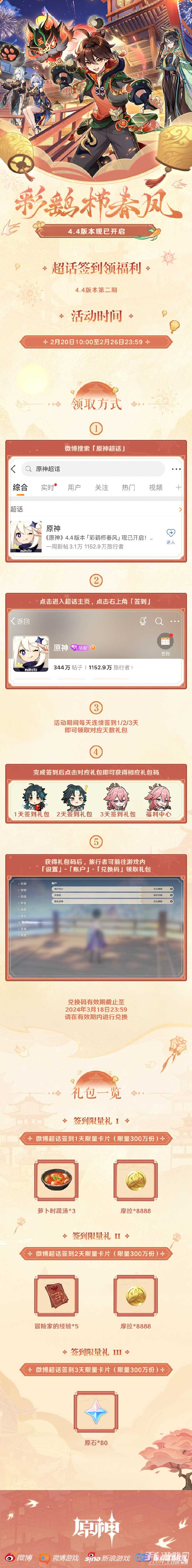 《原神》超话4.4版本第二期签到活动现已上线 可得80原石