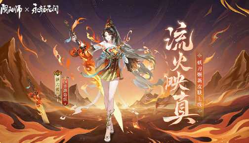 《阴阳师》妖刀姬流火映真价格介绍