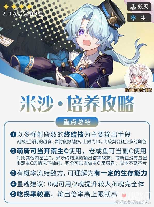 《崩坏星穹铁道》米沙培养攻略