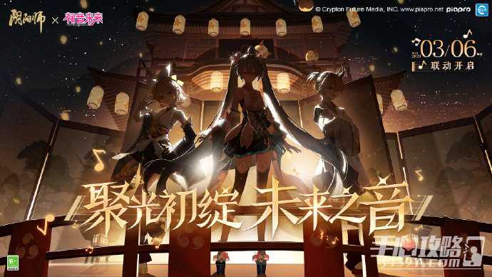 《阴阳师》初音未来联动时间