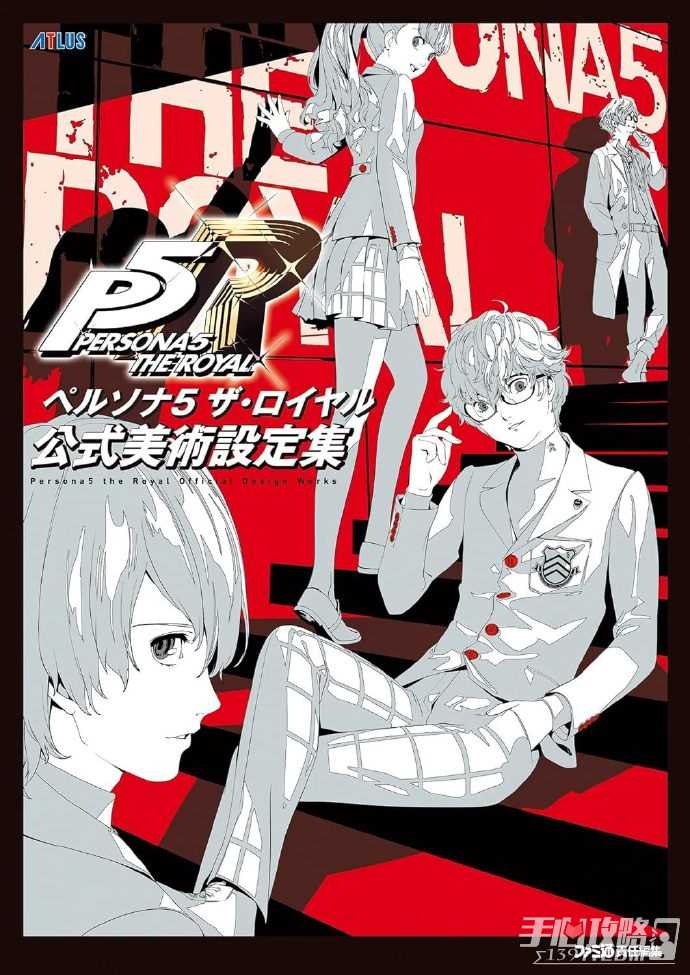 《女神异闻录5：皇家版》美术设定集3月18日发售