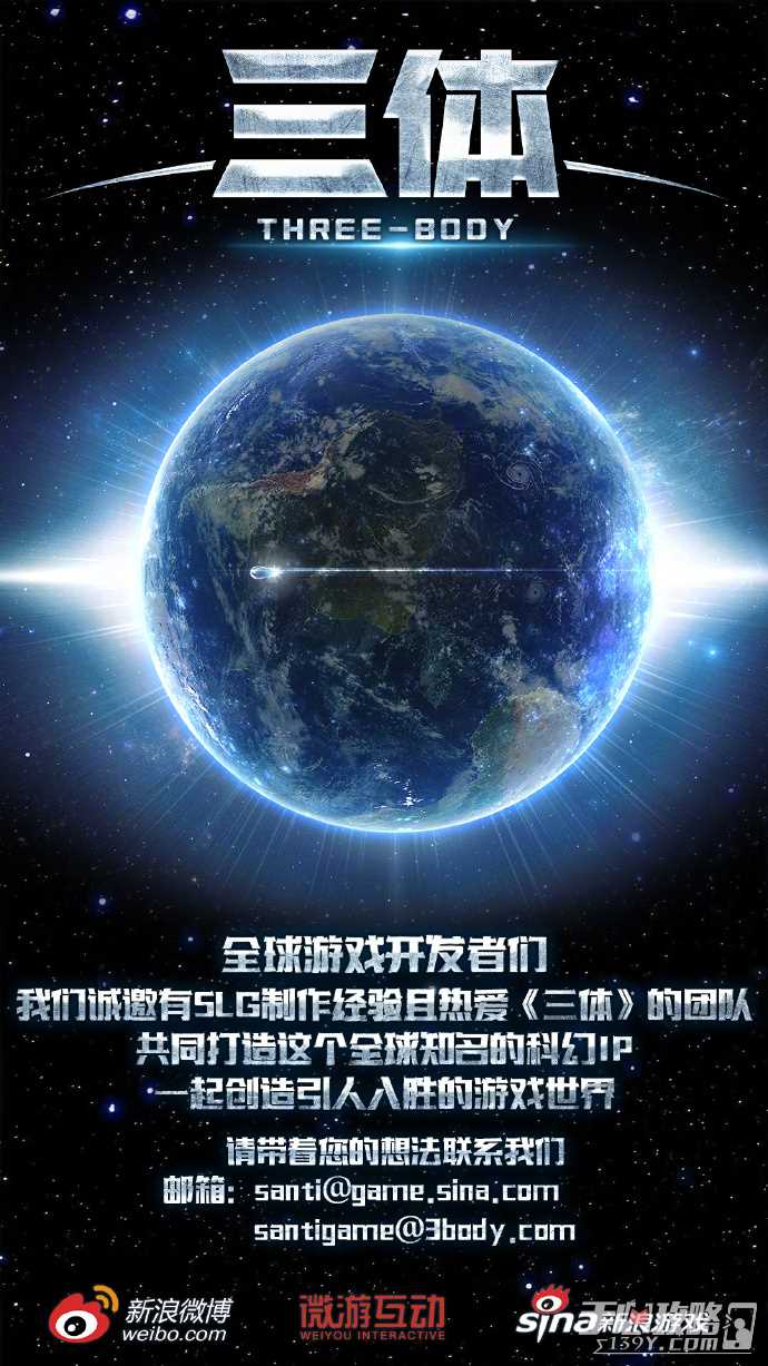 三体游戏微博开启招募