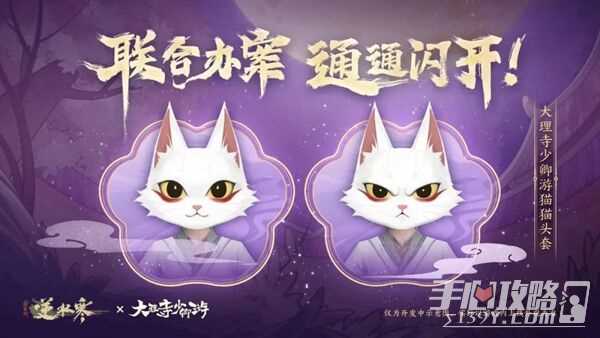 《逆水寒手游》大理寺少卿游联动活动内容一览