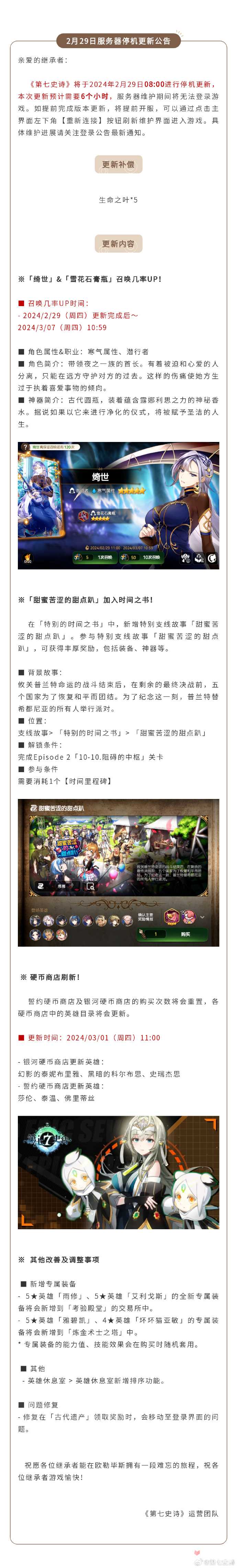 《第七史诗》2月29日服务器停机更新公告