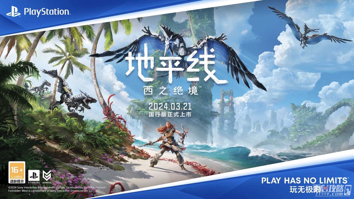 《地平线西之绝境》国行版将于3月21日发售 标准版299元