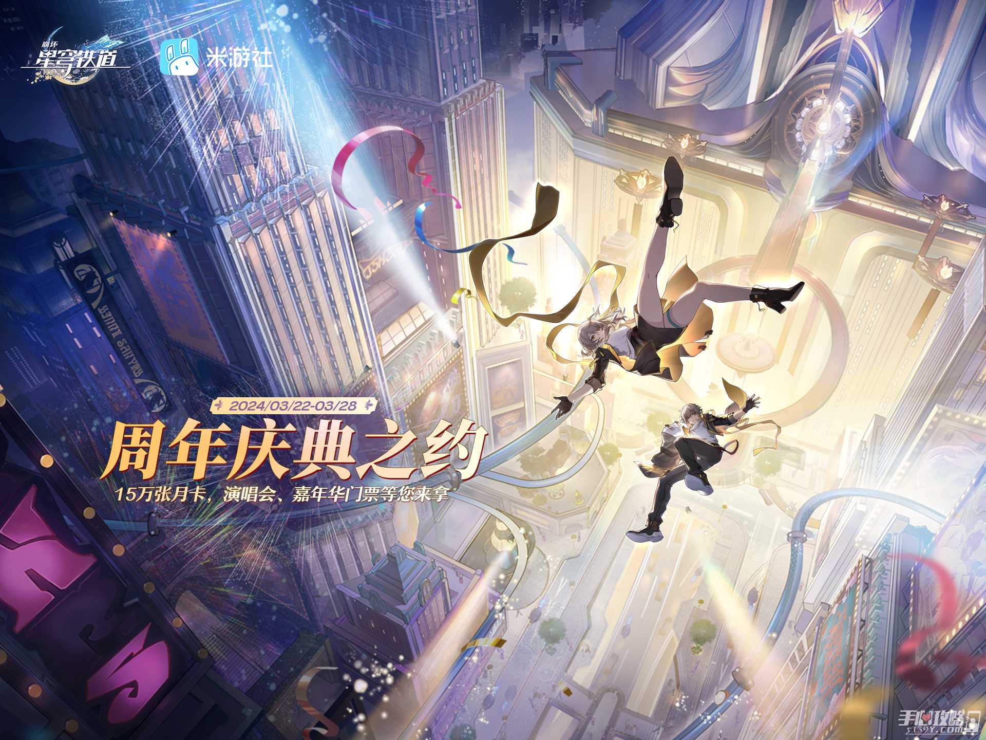 《崩坏星穹铁道》「周年庆典之约」米游社网页活动现已上线！