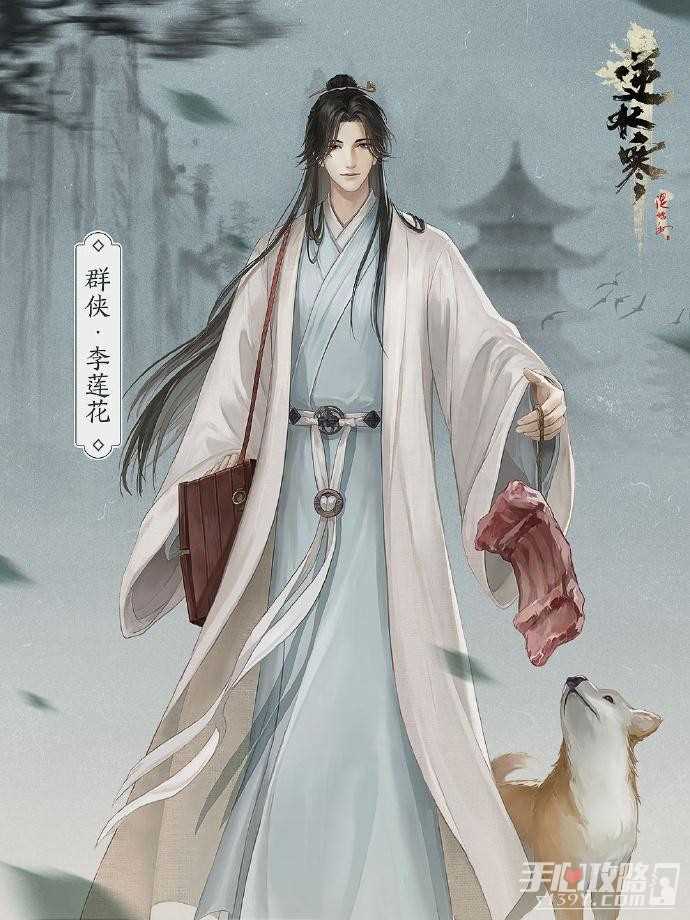 《逆水寒手游》李莲花群侠抽取建议